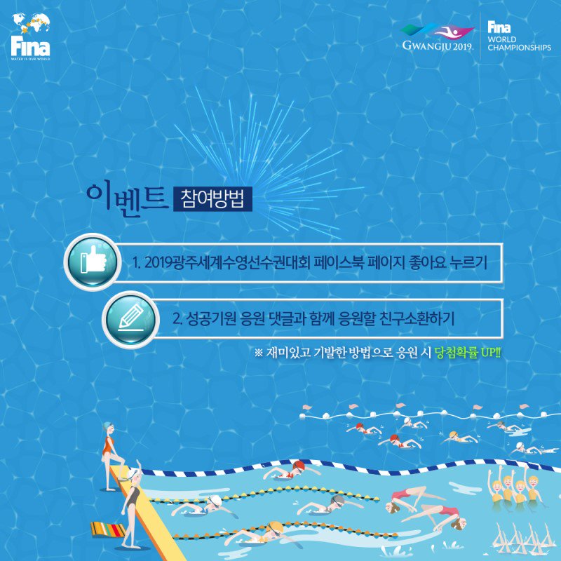helin5057's tweet photo. #2019광주FINA세계수영선수권대회 #수영대회 #D-1년_성공기원 #응원릴레이이벤트 #인스타그램 #페이스북 #좋아요 #���구태그 
모두함께 참여해요~!👍자원봉사는 신청 하루남음! https://t.co/T06lUffOHe