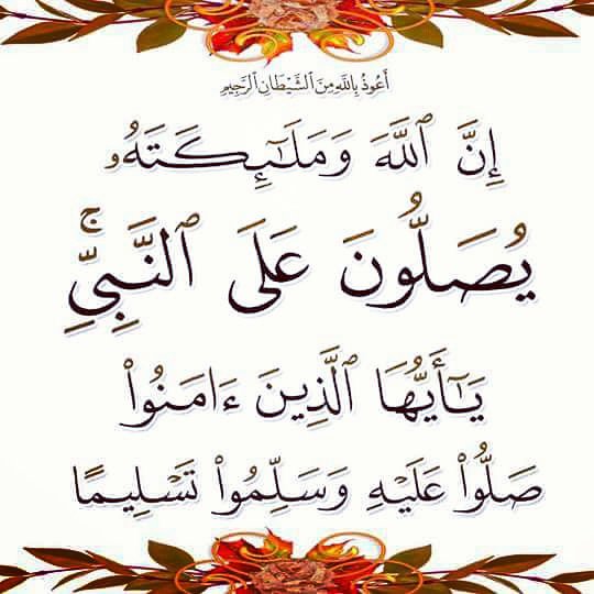 إِنَّ اللَّهَ وملائكتَه يُصلُّون علَى النَّبِي ياأيُّها الَّذينَ آمنُوا صلُّوا عليْه وَسَلمُوا تسْليمًا

اللهم صل وسلم وبارك على نبينا محمد ﷺ

اللهم صل وسلم وبارك على نبينا محمد ﷺ

اللهم صل وسلم وبارك على نبينا محمد ﷺ

اللهم صل وسلم وبارك على نبينا محمد ﷺ