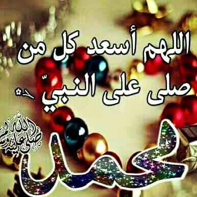 إِنَّ اللَّهَ وملائكتَه يُصلُّون علَى النَّبِي ياأيُّها الَّذينَ آمنُوا صلُّوا عليْه وَسَلمُوا تسْليمًا

اللهم صل وسلم وبارك على نبينا محمد ﷺ

اللهم صل وسلم وبارك على نبينا محمد ﷺ

اللهم صل وسلم وبارك على نبينا محمد ﷺ

اللهم صل وسلم وبارك على نبينا محمد ﷺ