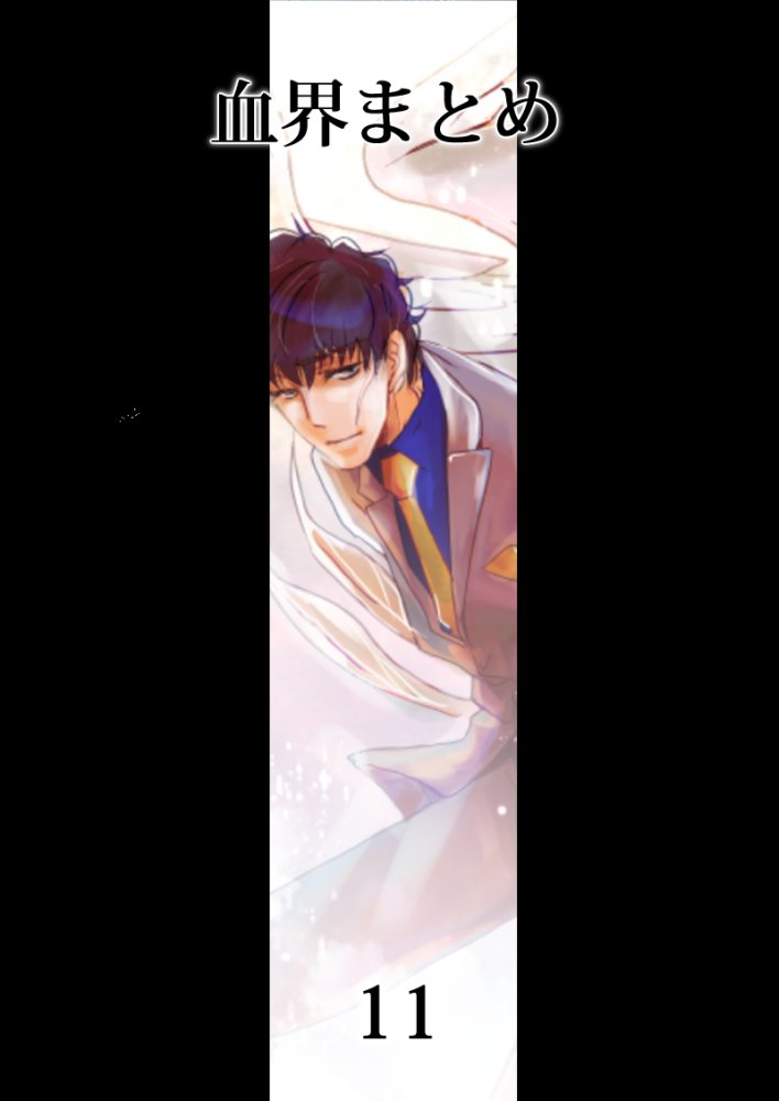 秋 南１イ35a 血界まとめ11 クラステ スティーブン A スターフェイズ クラウス V ラインヘルツ 血界戦線 腐向け 腐界戦線 T Co Ydjutehjzu