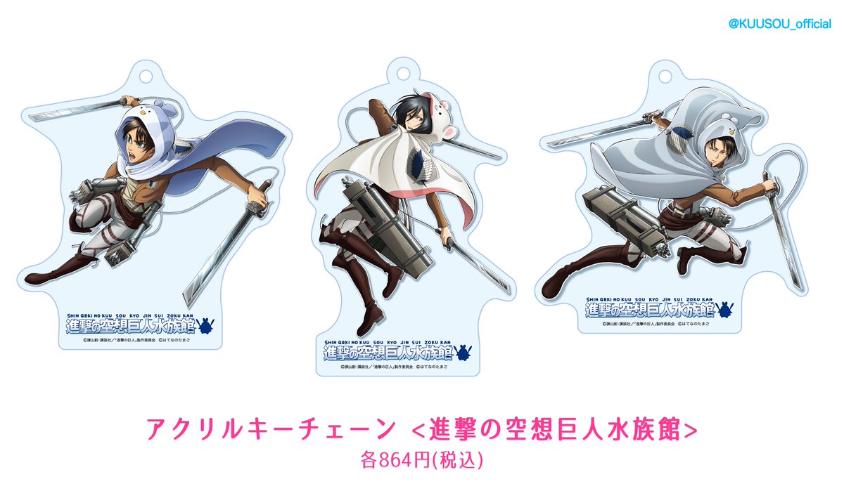 進撃の巨人 空想水族館コラボ『進撃の空想巨人水族館』【リヴァイ