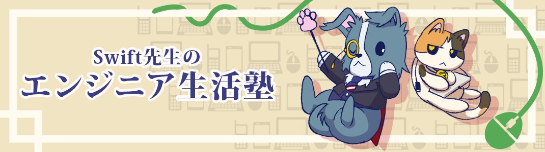 swift_sensei's tweet image. Swift先生のエンジニア生活塾では、元人事のSwift先生が就活や転職、エンジニアの生活なんかについて色々教えてくれるぜ。一般の就活本じゃ手に入らない、生の現場知識が手に入るからぜひ見てくれよな！質問なんかも受け付けてるから、何か質問相談があったらオレにメッセージよろしく！