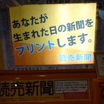 生まれた日の新聞をプリントしてくれる機械!本来の用途と違う使い方するオタク達ｗ