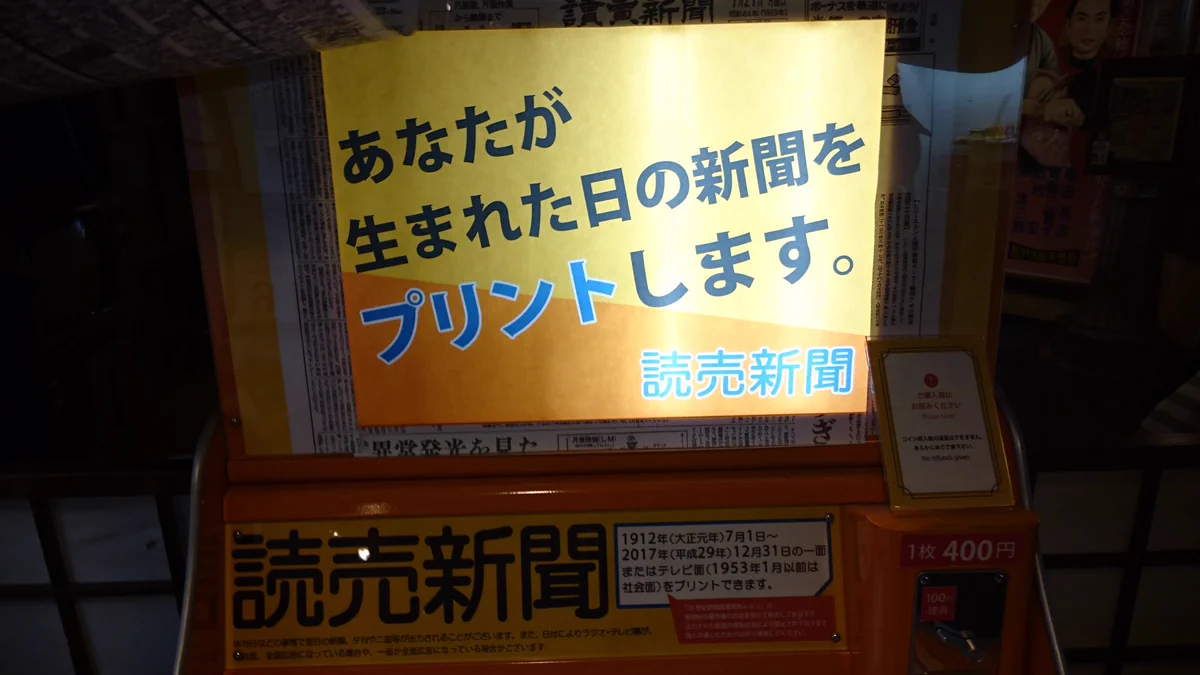 生まれた日の新聞をプリントしてくれる機械！本来の用途と違う使い方するオタク達ｗ