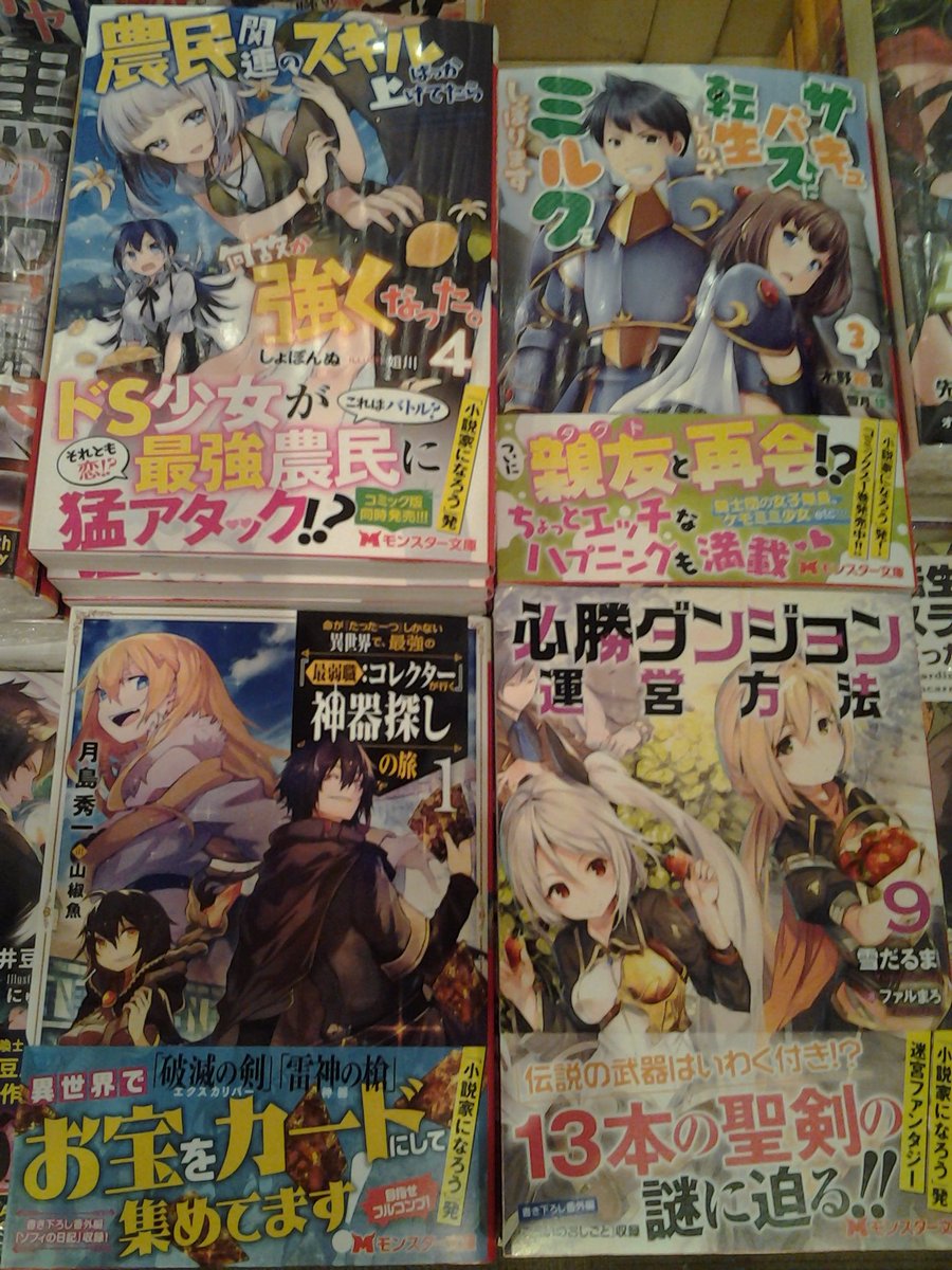 今野書店コミック店 ライトノベル新刊 モンスター文庫 命が たった一つ しかない異世界で 最強の 最弱職 コレクター が行く神器探しの旅 巻 必勝ダンジョン運営方法 巻 サキュバスに転生したのでミルクをしぼります 巻 農民 今野書店コミック店 ライトノベル新刊 モンスター文庫 命が たった一つ しかない異世界で 最強の 最弱職 コレクター が行く神器探しの旅 巻 必勝ダンジョン運営方法 巻 サキュバスに転生したのでミルクをしぼります 巻 農民