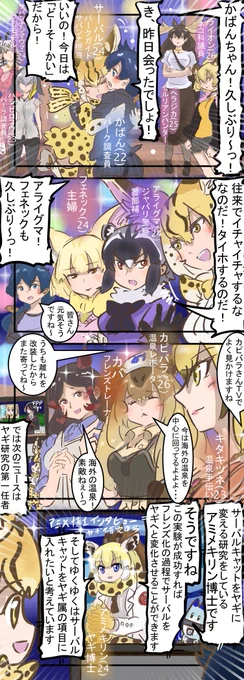 どうそうかい。
　#けものフレンズ 