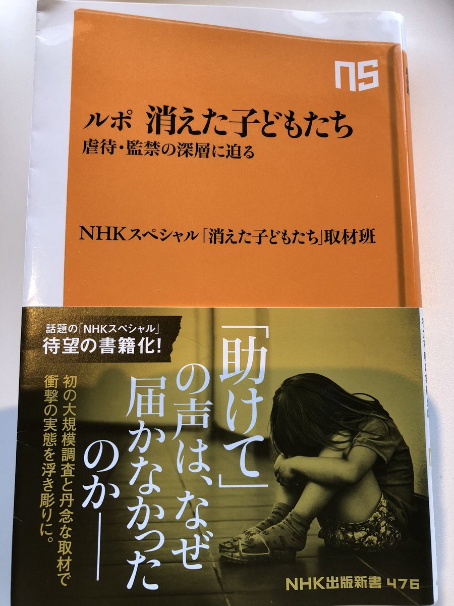 望月衣塑子 ルポ 消えた子供たち Nスペ 消えた子どもたち 取材班 を読むと 結愛 ちゃん虐待事件と同様 親のネグレクトなどから長期間 虐待を受け続けている子どもがこんなにも沢山いる 取材からは 子供たちが周囲の大人達にsosを発し続け