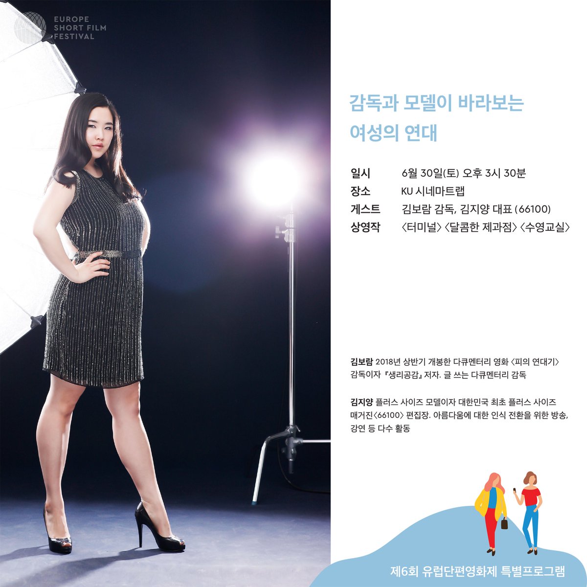 eusff's tweet image. 어느덧 유럽단편영화제가 이틀 남았습니다. 
1시 30분 섹션1 새로운시작
5시 30분 섹션5 순수함의 끝에서
못 본 영화 놓지치 마시구요~
오늘 오후 3시 30분 모델 김지양과 영화감독 김보람과의 유쾌한 이야기를 꼭 만나보세요!!!

#ku시네마트랩 #유럽단편영화제 #김지양 #김보람