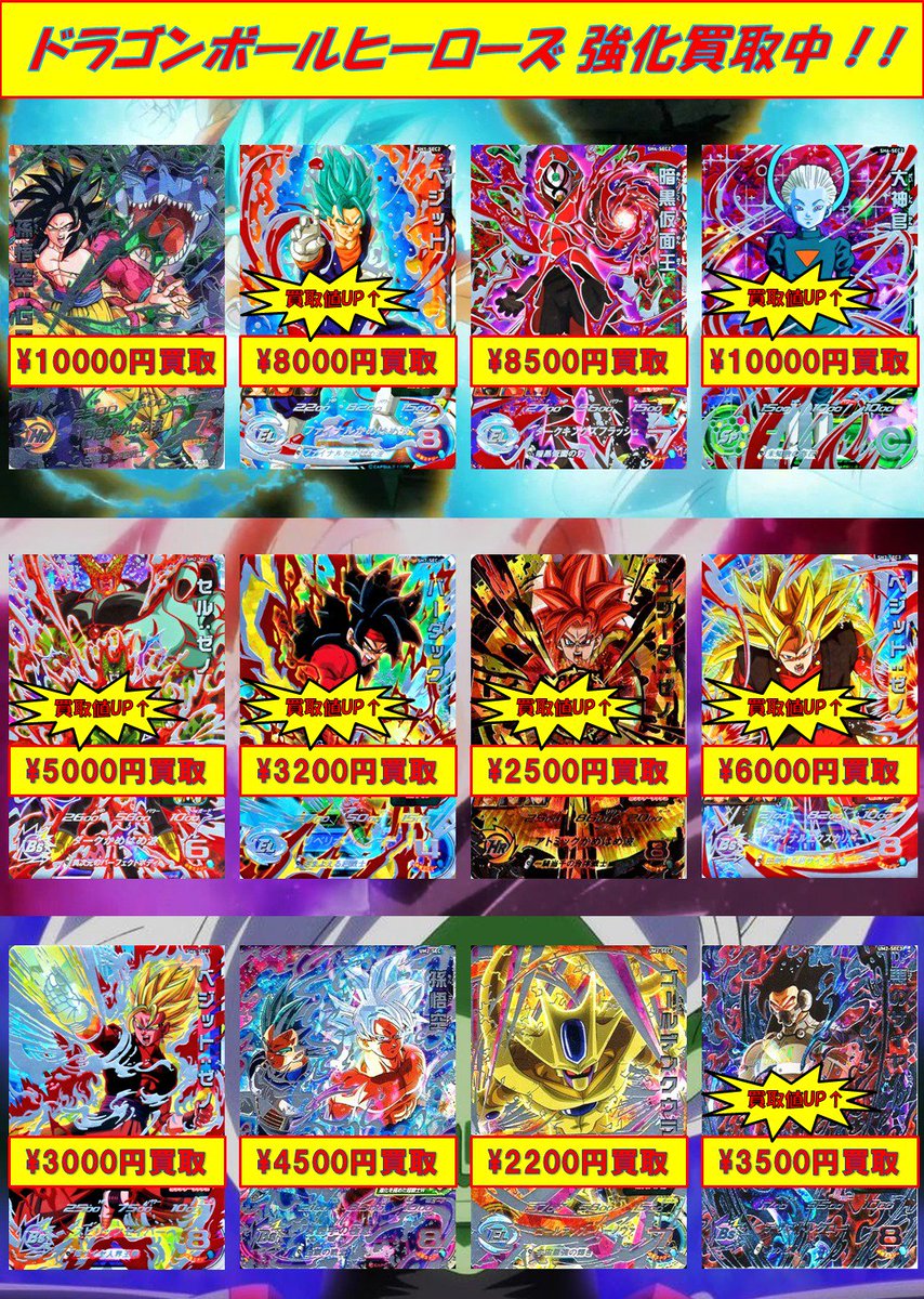 フルコンプ渋谷東口店 A Twitter Sdbh 買取情報 まだまだ超強化買取中 ぜひお持ちよりください ベジット Sh1 Sec2 8000 セル ゼノ Sh2 Sec 5000 ベジット ゼノ Sh3 Sec3 6000 暗黒仮面王 Sh4 Sec2 8500 大神官 Sh6 Sec2 悪のサイヤ人 Um2