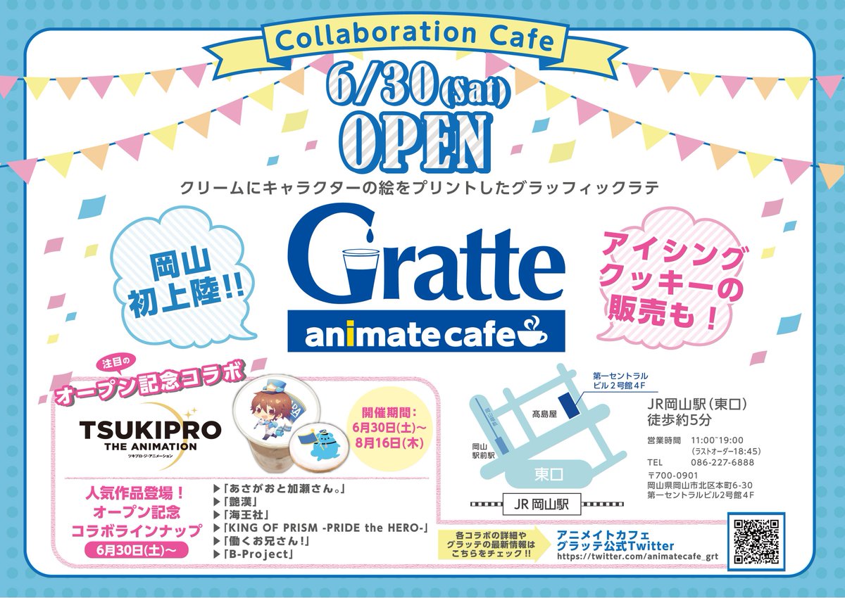 アニメイト岡山 アルバイトスタッフ募集中 Auf Twitter お詫び 現在アニメイトカフェグラッテ岡山のgratteコーナー大変混雑しているため グラッテ クッキーの発注をお一人様各2点まで 合計4点まで の個数制限をさせていただきます お客様にはご迷惑を