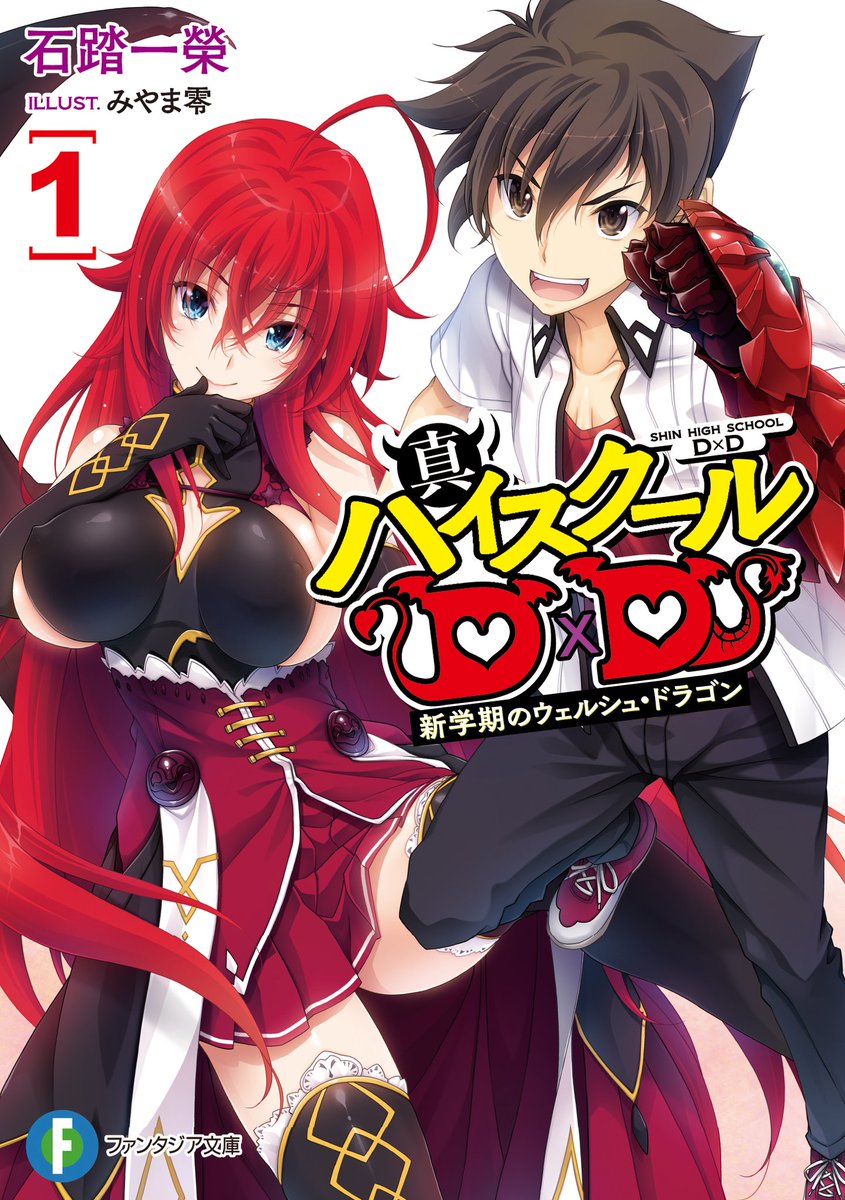 Zerods On Twitter Shin High School D×d Light Novel Vol1 Cover 