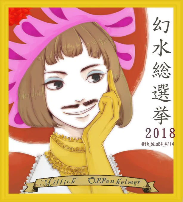 【第46位】6票アスアドギゼル・ゴドウィンクインシーサロメ・ハラストラヴィスミルイヒ・オッペンハイマーユウリオンルセリナ・バロウズ#幻水総選挙2018 