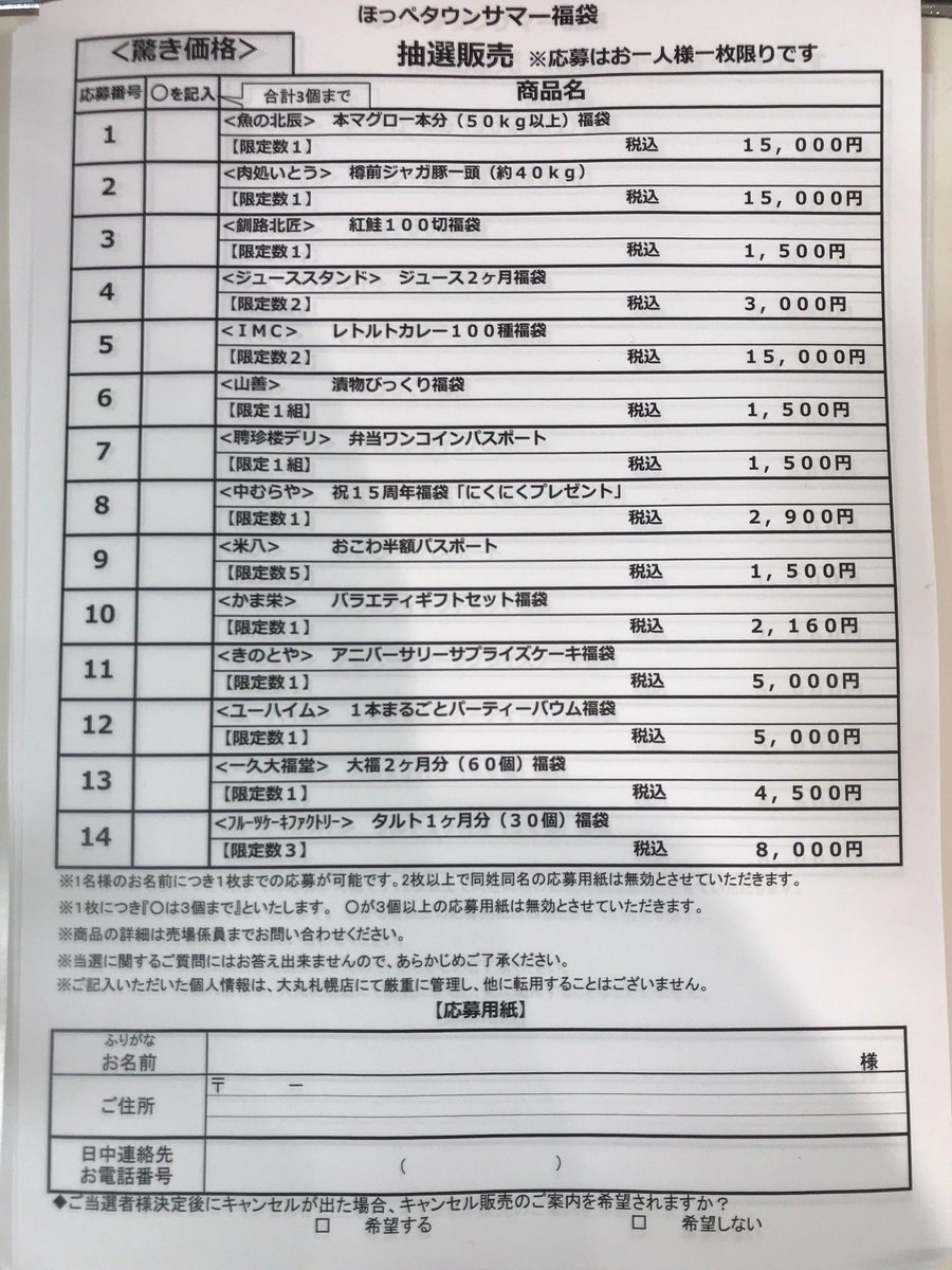 大丸札幌店 デパ地下トピックス Twitterissa 6 30 土 サマー福袋 まぐろ1匹 豚1頭 が当たるかもしれない 驚き価格の福袋への応募は明日まで お買い得な福袋も数量限定で販売中です 詳細はコチラ T Co Vb4w0qkdvf 大丸札幌 サマー福袋 まぐろ1