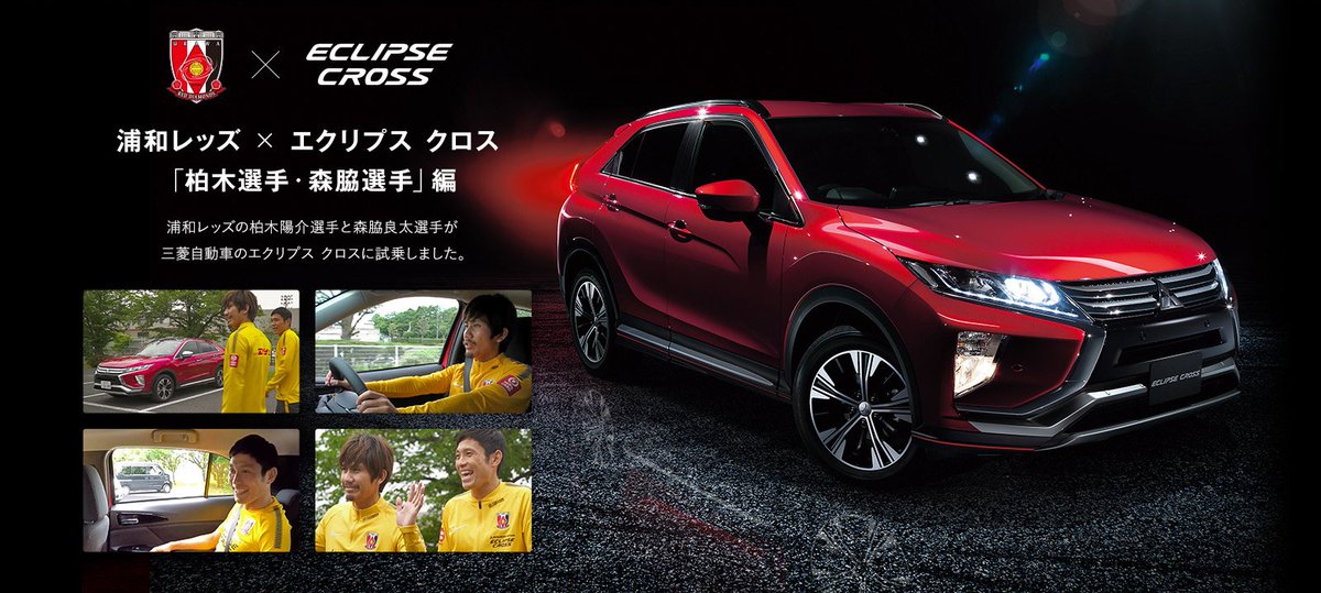 浦和レッズオフィシャル Twitter પર 浦和レッズ トップパートナーの三菱自動車工業 株 は 同社の Reds Vehicle サイトに柏木陽介選手と森脇良太選手が同社のコンパクトsuv エクリプス クロス に試乗した様子を動画で公開 Reds Vehicle サイト T Co 浦和レッズオフィシャル Twitter પર 浦和レッズ トップパートナーの三菱自動車工業 株 は 同社の Reds Vehicle サイトに柏木陽介選手と森脇良太選手が同社のコンパクトsuv エクリプス クロス に試乗した様子を動画で公開 Reds Vehicle サイト T Co