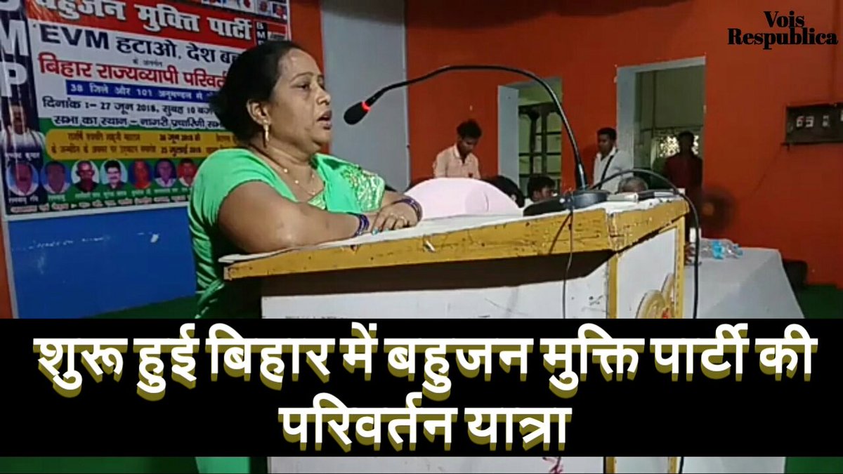 VoisRespublica's tweet photo. https://t.co/QfgoNZU87b
शुरू हुई #बिहार में #बहुजन_मुक्ति_पार्टी की #परिवर्तन_यात्रा #ईवीएम_हटाओ_देश_बचाओ #Remove_evm #BREAKING  #BreakingNews https://t.co/ry8gpYXwP8