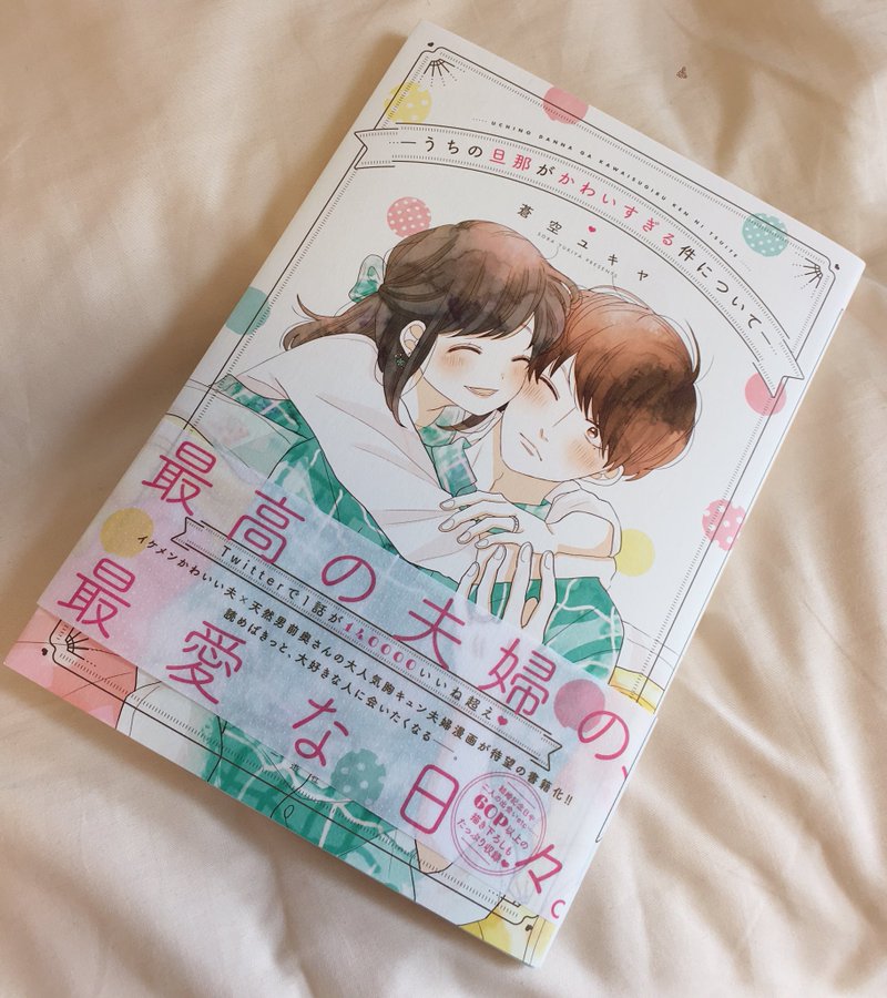 うちの旦那がかわいすぎる件について 可愛い絵でほのぼの夫婦 キュンキュンしたい人必見 不思議な城の図書館