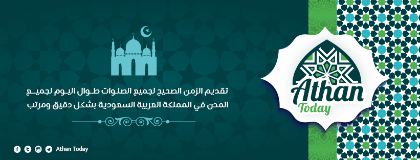 AthanToday's tweet photo. يُمكنك متابعة #مواقيت اذان #الصلاة لجميع المدن في #السعودية وذلك من خلال موقع اذان توداي
بعد دخولك الرابط، اختر المدينة التي تُقيم بها، وسيظهر لك جدول مواعيد الاذان كاملة
مواقيت الصلاة في السعودية https://t.co/7xKjk73kBN
لا تجعلها تقف عندك، رتوتها الآن
#اربح_كاش_مع_اذان_توداي https://t.co/tt7LSwF8Wi