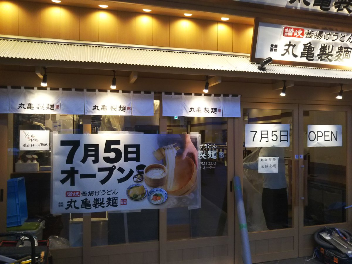 千葉県トイレ局 Nobu على تويتر 上野に丸亀製麺新規オープン 7 5 都心で丸亀新規オープンは恐らく久々