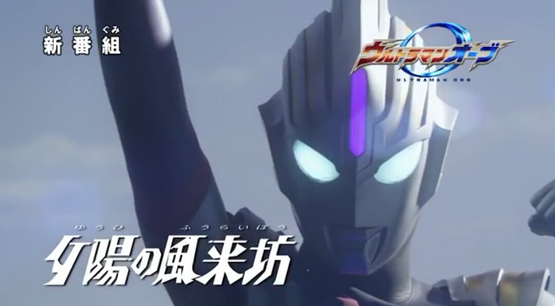 ウルトラマンはじめました」ウルトラマンルーブ＃1 - posfie