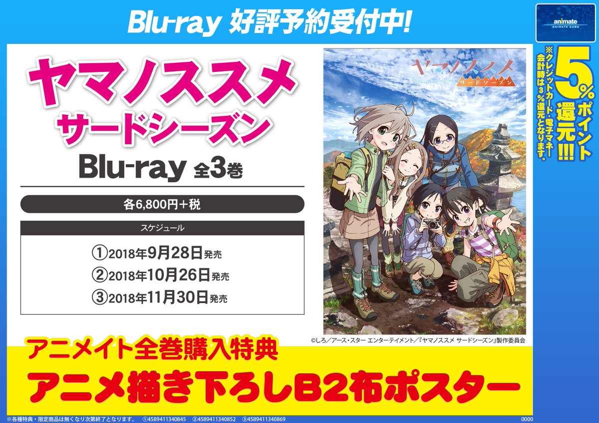 アニメイト新宿ハルク A Twitter 夏アニメ予約情報 山登りを楽しむ山ガールたちが帰ってきます 7月より放送開始の ヤマノススメ サードシーズン Blu Rayのご予約を受付中カブ 9 28よりリリーススタート アニメイト全巻購入特典は アニメ描き下ろしb2布