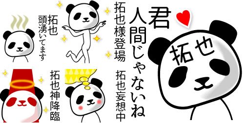 Keeeteee14 拓也さん用lineスタンプ 拓也 面白パンダ名前スタンプ 新発売 T Co Imbwdaosgm 毎日が楽しくなる面白い名前スタンプ 行かない 独り言 安い Hima Oyasuminasai バイバイ Sayonara さよなら ありがとうね T Co