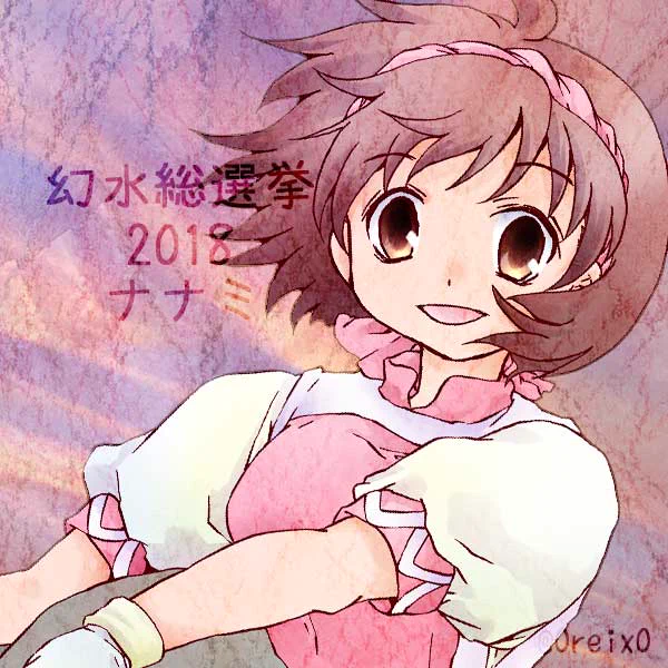 【第12位】77票ナナミ「わ…わたしはね……だいじょうぶ…だよ……で、でもね…ちょっとだけ…おねがい……お、お姉ちゃん…って呼んで…」#幻水総選挙2018 