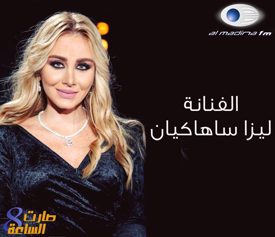 wjeehaljundi's tweet photo. بحلقة بكرا من #صارت_الساعة8 ضيوفنا 
الممثل الشاب #طارق_نخلة 
عازفة الفلوت والمغنية #ليزا_ساهاكيان 
سمعونا على 101.5 أو https://t.co/QNZjmSLacN 
لاقونا ع 8 المسا #وجيه_الجندي و #زينة_سعيد https://t.co/Tbj5WMIQtv