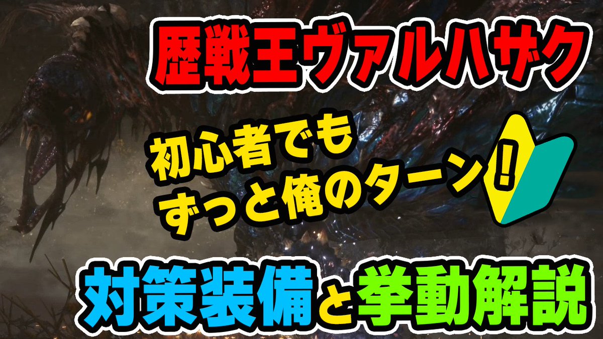 茶々茶 Mhwi モンスターハンターライズ Pa Twitter Mhw 歴戦王ヴァルハザク対策はランスも良いゾ 対策装備とモーション解説 モンハンワールド T Co Ezj25vnxfy Youtubeさんから