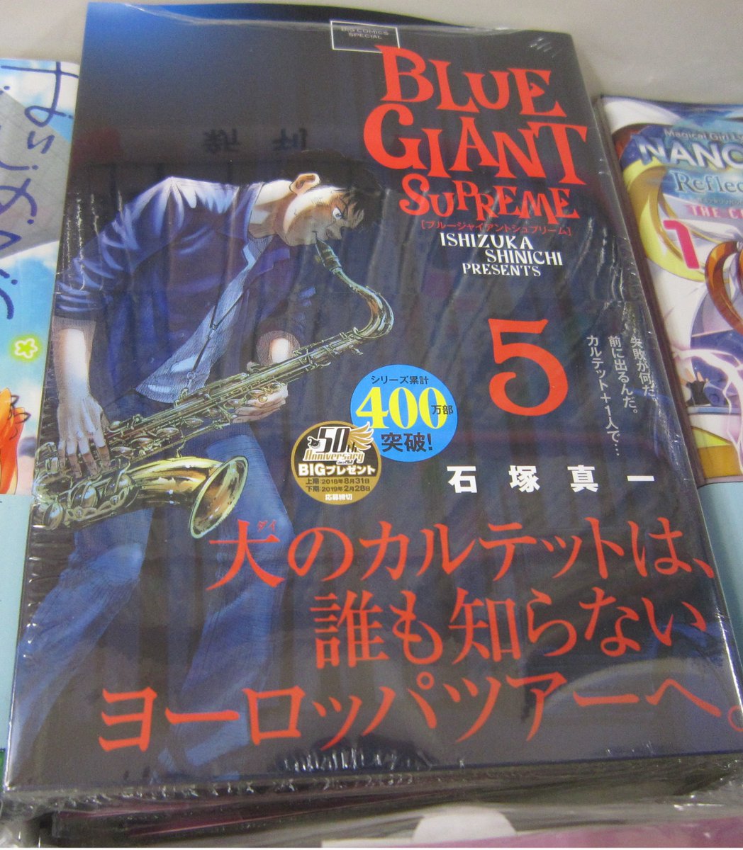 ブックスキャロット駅前店 東小金井 على تويتر 大人気ジャズ漫画 Blue Giant Supreme ５巻 発売されてます 海外編がスタートし バンドメンバーも集まり 本格的に活動開始 ４人でのライブは上手くいくのか 毎回期待を裏切らない面白さ 次の巻が待ち切れ