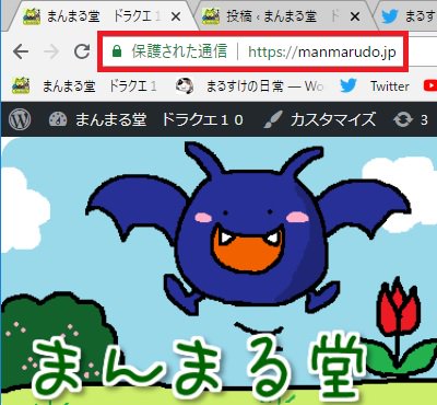 まるすけ まんまる堂 Twitterissa お知らせ ブログに を導入して安全なサイトにしておきました T Co Bpdoyors1a 元々安全なんですけどね ｕｒｌに鍵マークが付きました