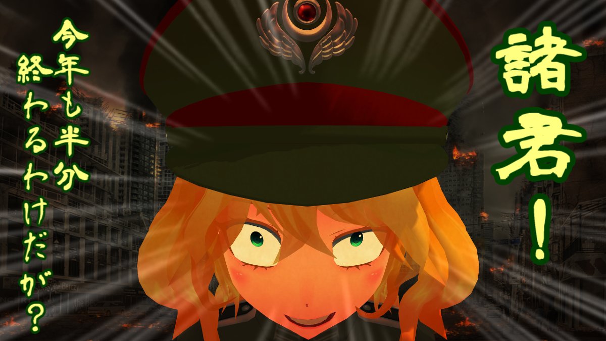 岡山工場 Inpipo 6月最後の日 アニメ 幼女戦記 ターニャ デグレチャフ Mikumikudance Mmd T Co Xtwnqvhotw