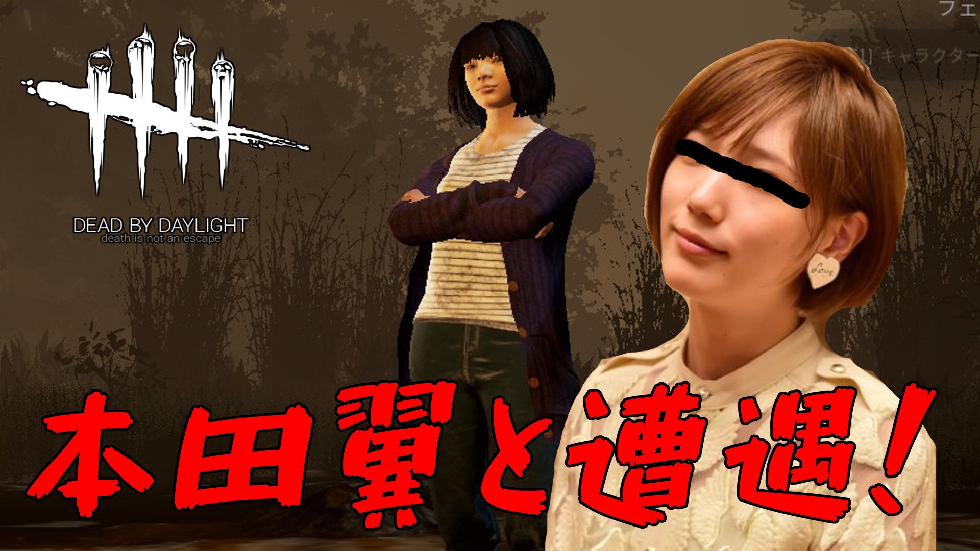 みけん まさかマッチングするとは ｗ Dbd Dead By Daylight 22 本田翼と遭遇 実況 T Co Ap0ntsoyzi もしよろしければ ご視聴 チャンネル登録等よろしくお願いします Dbd Deadbydaylight デッドバイデイライト ゲーム実況