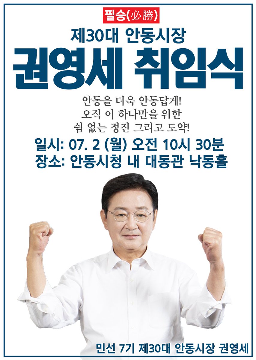 kwonys53's tweet photo. 필승(必勝)[권영세 제30대 안동시장 취임식]     
안동을 더욱 안동답게!오직 이 하나만을 위한 쉼 없는 정진 그리고 도약!    
 ■ 일시: 2018. 7.2.(월) 오전 10:30‘
■ 장소: 안동시청 내 대동관 낙동홀https://t.co/FRbLp9pfHf https://t.co/Jch2iOqaSf