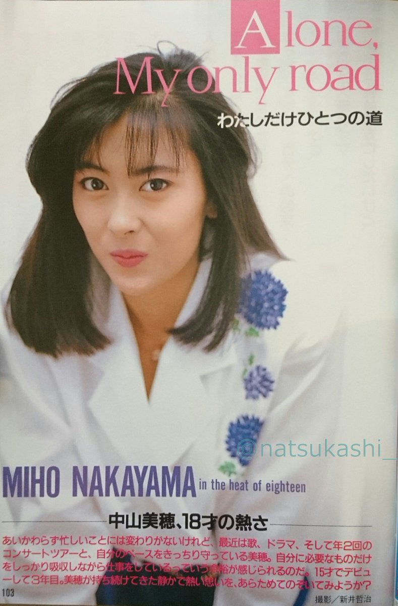 中山美穂、18歳の熱さ” ダンク 1988年（昭和63年）12月号 #中山美穂 #昭和