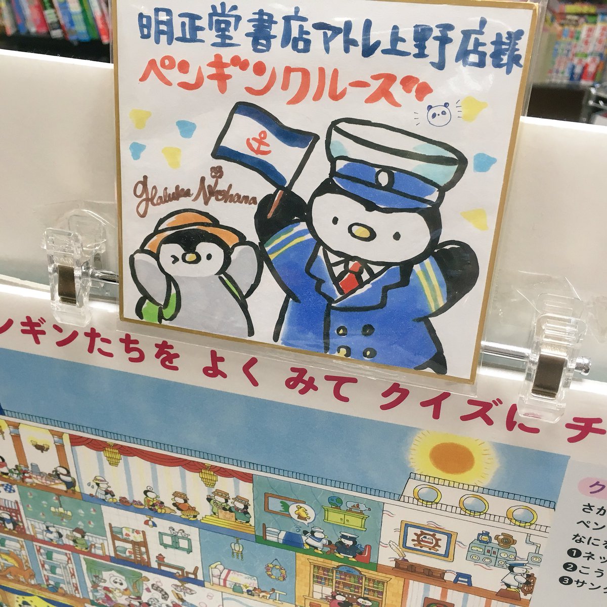 ?応援書店さんお写真?
『ペンギンクルーズ』応援書店である【明正堂書店アトレ上野店さん】に伺ってお写真を撮らせていただきました!ペンギンたちもうさぎたちと嬉しそうに手を振っています!ありがとうございます?☀️
