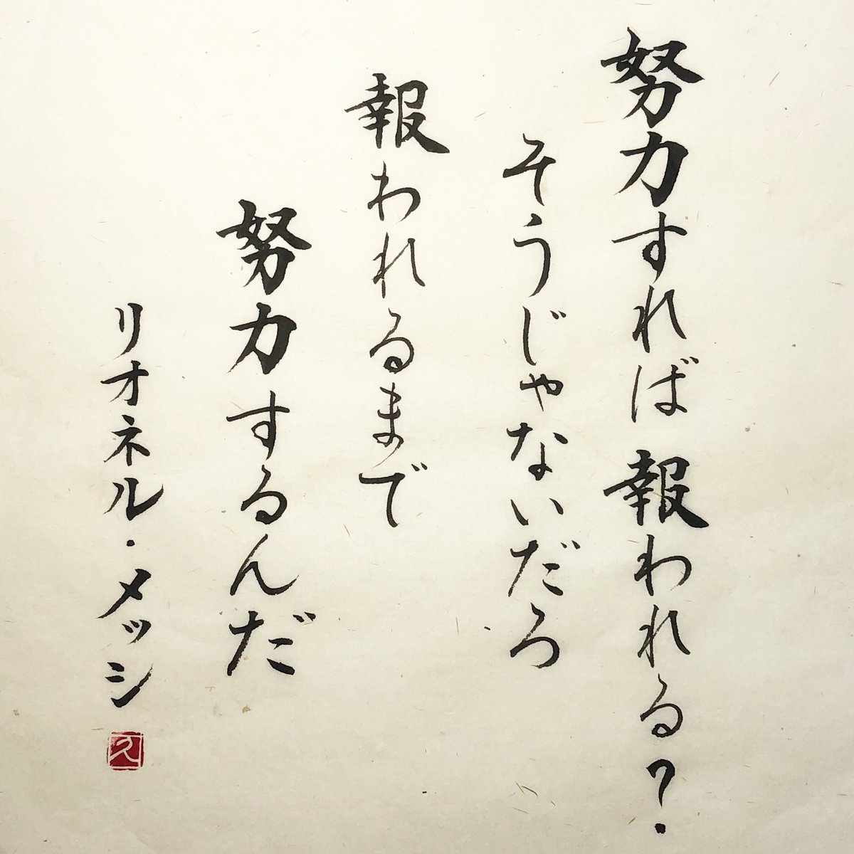 筆耕アーティスト 道口久美子 No Twitter 努力すれば報われる そうじゃないだろ 報われるまで努力するんだ リオネル メッシ メッシ リオネルメッシ 名言 Messi アルゼンチン代表 ロシアw杯 18russia Russia18 Worldcup ワールドカップ ワールド