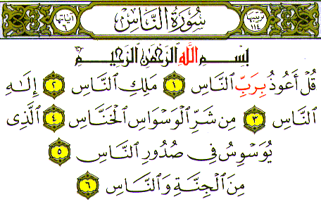 сура нос текст. коран сура люди. коран сура люди. 114 сура корана аль-фаляк. сура нас на арабском.