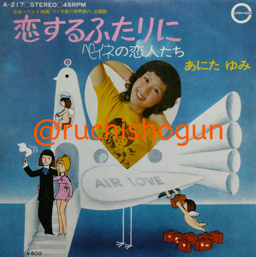 ルチ将軍 あにたゆみ 恋するふたり に 74年5月発売のデビューシングル 両面とも石坂浩二作詞 筒美京平作曲 高田弘編曲 A面はイタリアのアニメ映画 ペイネ 愛の世界旅行 の日本公開版の主題歌 デミス ルソスのオリジナル版の主題歌に比べると