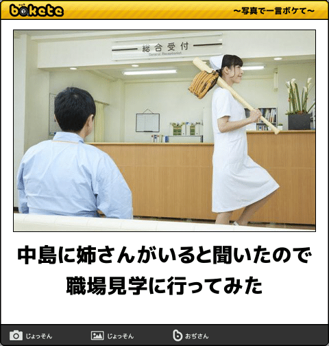 ボケて Bokete 公式 V Twitter 中島に姉さんがいると聞いたので職場見学に行ってみた ボケて T Co 5wp4tm3uye T Co Jniltnpe7p Twitter