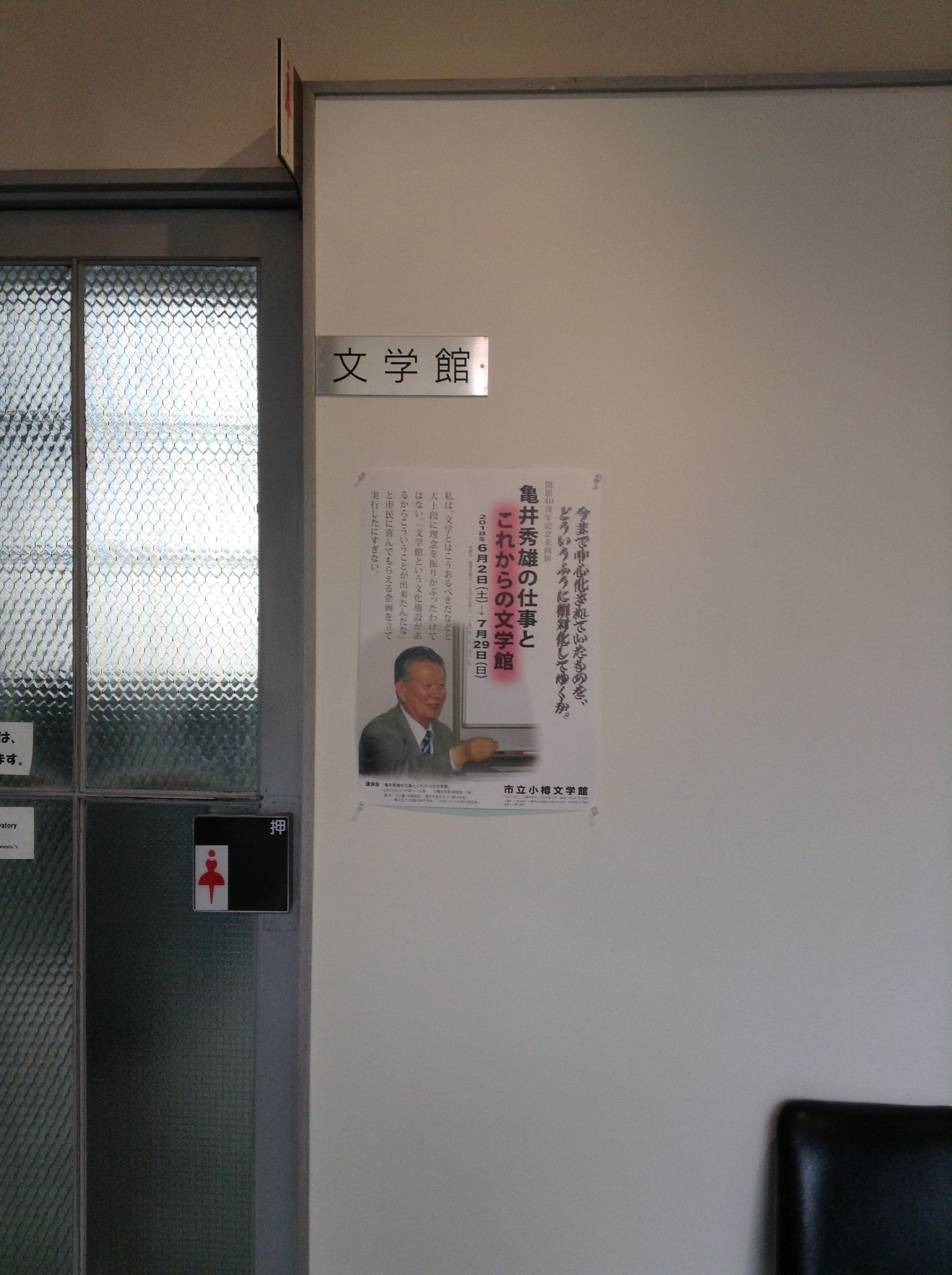 碧湖堂主人 小樽文学館の亀井秀雄展に行き 亀井志乃氏と玉川薫氏の講演を聴いた 会場には申寅燮氏もいらして挨拶された 大変面白い展示と講演だつた 碧湖堂主人 小樽文学館の亀井秀雄展に行き 亀井志乃氏と玉川薫氏の講演を聴いた 会場には申寅燮氏もいらして挨拶された 大変面白い展示と講演だつた