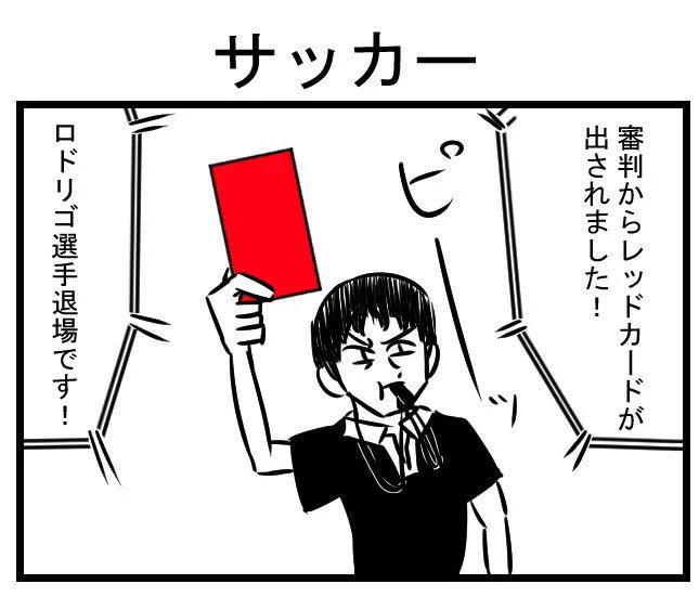 #4kgコンテスト
#4コマ

「サッカー」 