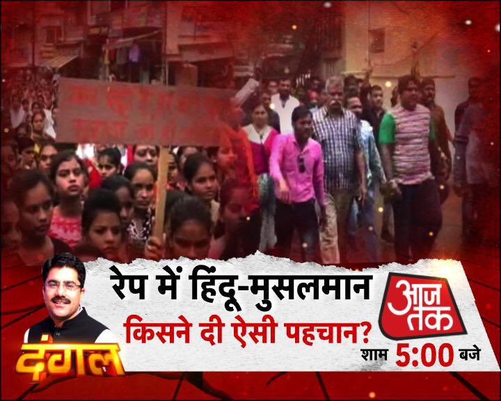 ‘मंदसौर’ रेप पर वो सारे सवाल, जो आपके मन में हैं. आज ‘दंगल’ में.
5PM, <a href="/aajtak/">AajTak</a> पर.