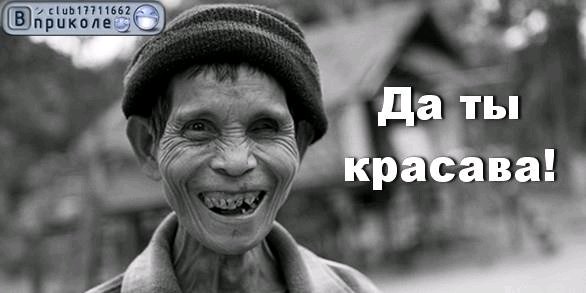 Красава прикольные картинки гифки