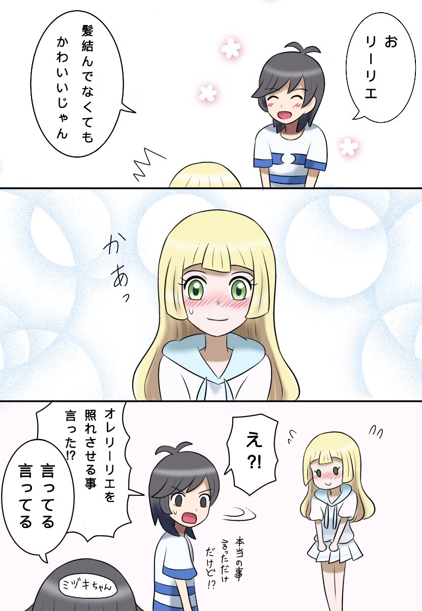 みーん 髪ほどいてるリーリエもかわいいよね というヨウリエのお話