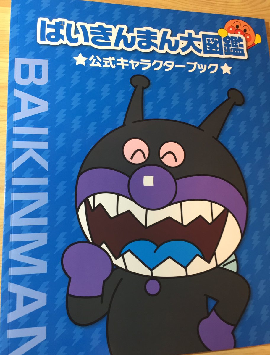 葱黒 ネギクロ A Twitter すごい 30周年だけあって今回は図鑑が豪華に2冊になってる 笑 しかもアンパンマンとばいきんまんそれぞれ 後ろ姿も描かれてる 笑