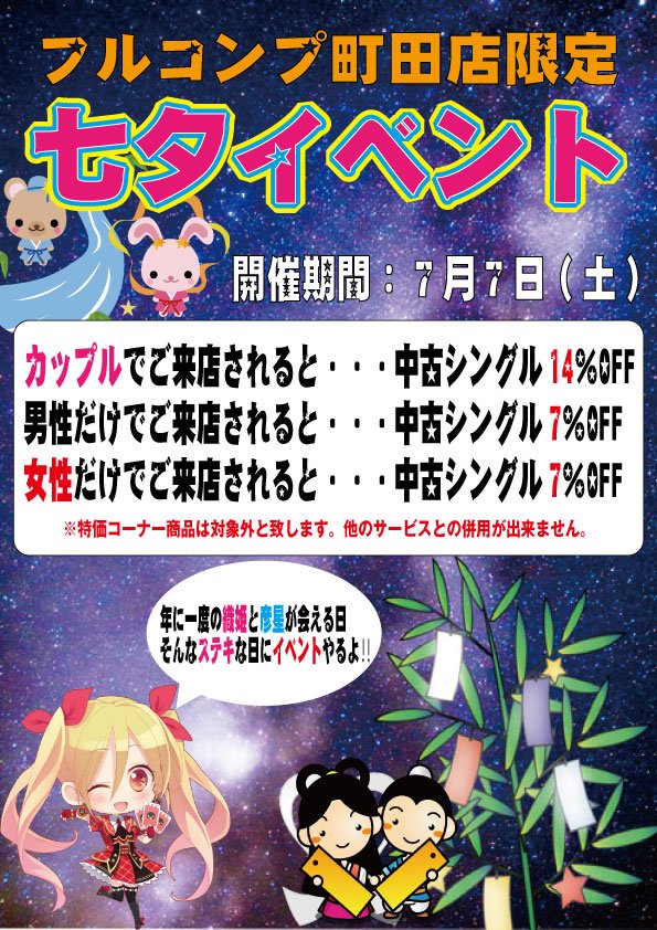 フルコンプ町田店 בטוויטר 7月町田店限定イベント情報 7 7 土 に七夕イベントを開催します 内容はカップルでご来店されると中古シングル14 Off 男性あるいは女性のみでご来店された場合でも中古シングル7 Off お得なイベントとなっております ぜひご来店 フルコンプ町田店 בטוויטר 7月町田店限定イベント情報 7 7 土 に七夕イベントを開催します 内容はカップルでご来店されると中古シングル14 Off 男性あるいは女性のみでご来店された場合でも中古シングル7 Off お得なイベントとなっております ぜひご来店