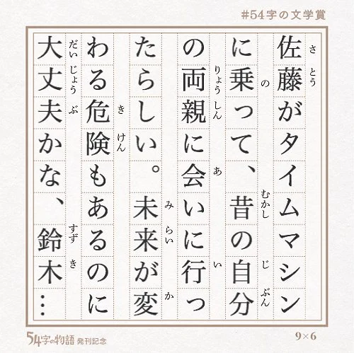 いつの間に変わった！！？「54字の文学賞」投稿作品が面白い！