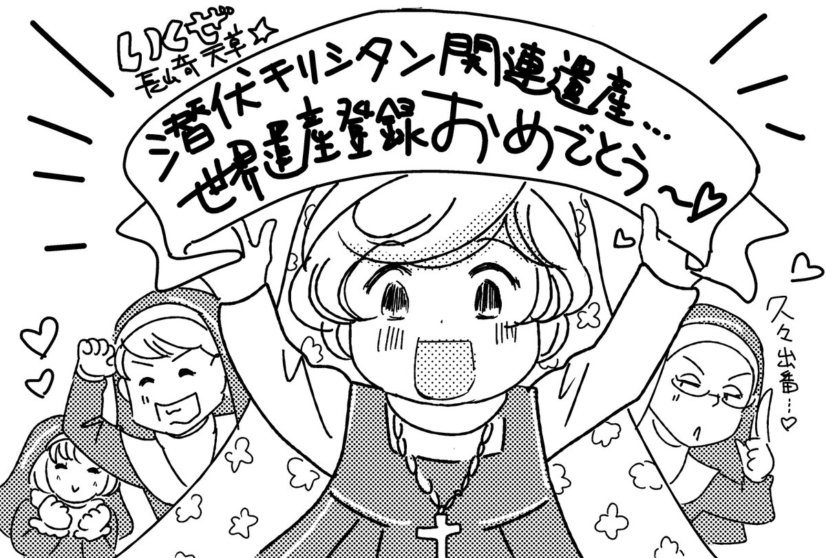 やっと決まりましたねー。「ココロ」の遺産だよ!遠藤周作先生の「切支丹の里」はキレイな心ばかりではなく、葛藤する宗教者が描かれていて、信者でなくても共感することの多い本でした。いつの時代も、人は「良き人でありたい」と願うものだ。#潜伏キリシタン関連遺産  #遠藤周作 #コミティア 