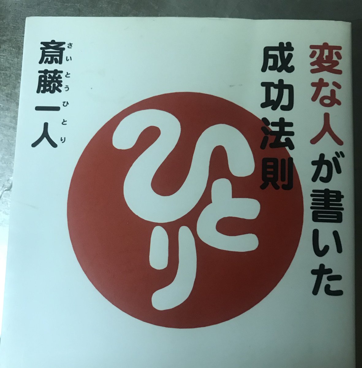 O Xrhsths 七福日出王子 恋願占い師 Sto Twitter もし読むなら 中村天風さんは難しいし 高橋信次さんは別次元の方なので 斉藤一人さんがいいですよ その次が小林正観さんかな ひらがな多いし わかりやすいし それでいて気づきがあるし もちろん図書館かブックオフ