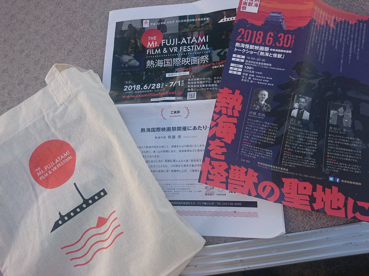 bazuban's tweet photo. 熱海国際映画祭。TNGパト、怪獣映画祭トークショー鑑賞。怪獣映画祭は、機動巨人ラインアスロック紹介、田口清隆監督「大怪獣熱海に現わる」からスタート。三者トークの途中樋口監督参加で、キンゴジ、ガッパ、ギャンゴ、熱海と怪獣トーク盛り上がました。10/27上映ガメラ2予告と一本締めで終了。 https://t.co/XGU1C9zvjy
